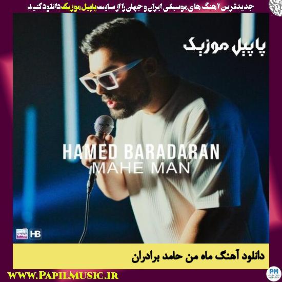 Hamed Baradaran Mahe Man دانلود آهنگ ماه من از حامد برادران
